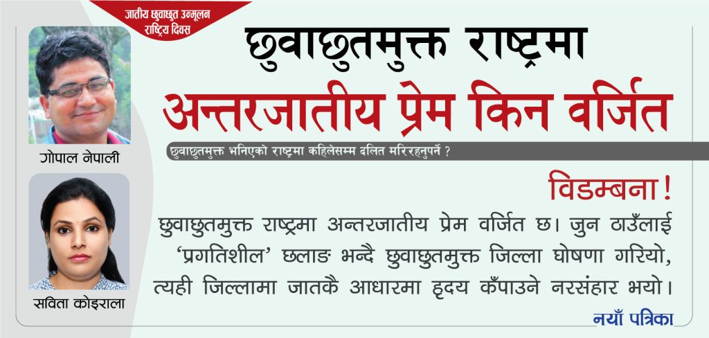 छुवाछुतमुक्त राष्ट्रमा अन्तरजातीय प्रेम किन वर्जित ?
