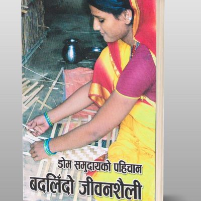 डोम समुदायको पहिचान र बदलिँदो जीवनशैली