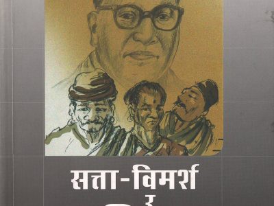 सत्ता-विमर्श र दलित