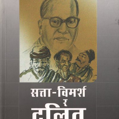 सत्ता-विमर्श र दलित