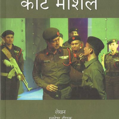 कोर्ट मार्शल