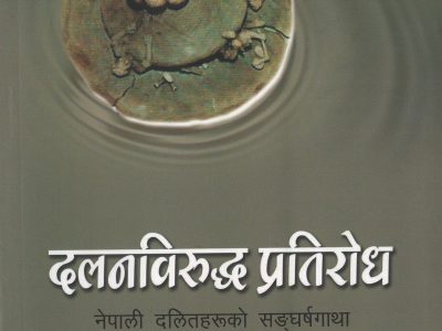 दलनविरुद्ध प्रतिरोध