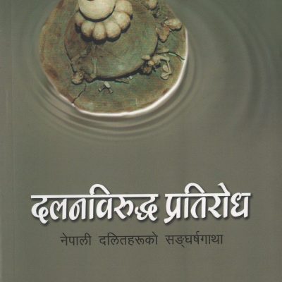 दलनविरुद्ध प्रतिरोध