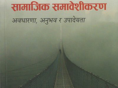 नेपालमा सकारात्मक उपाय र सामाजिक समावेशिकरण