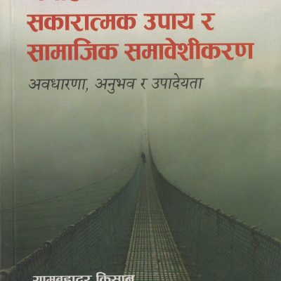 नेपालमा सकारात्मक उपाय र सामाजिक समावेशिकरण