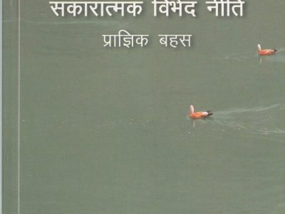 नेपालको लागि सकारात्मक विभेद नीति प्राज्ञिक बहस