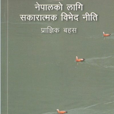 नेपालको लागि सकारात्मक विभेद नीति प्राज्ञिक बहस