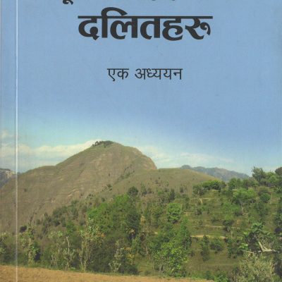 प्यूठान ‌‍ओखरकोटका दलितहरु