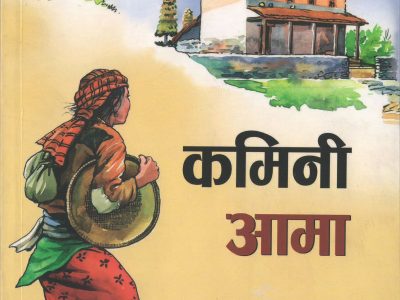 कमिनी आमा