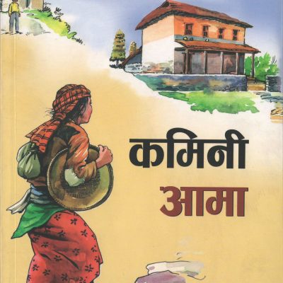 कमिनी आमा