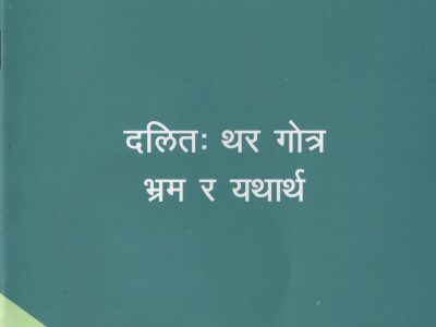 दलित: थर गोत्र भ्रम र यथार्थ