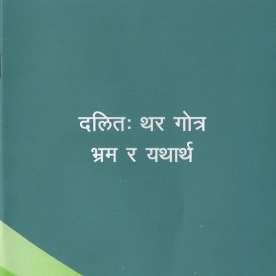 दलित: थर गोत्र भ्रम र यथार्थ