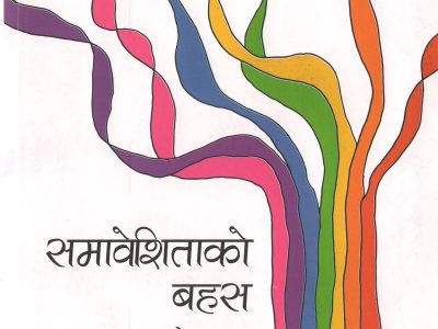 समावेशिताको बहस