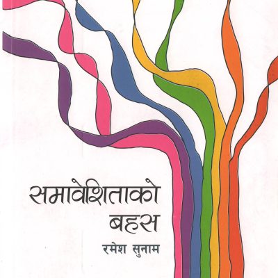 समावेशिताको बहस