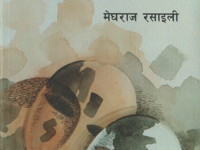 आन्तरिक विभेदको वृत्तान्त