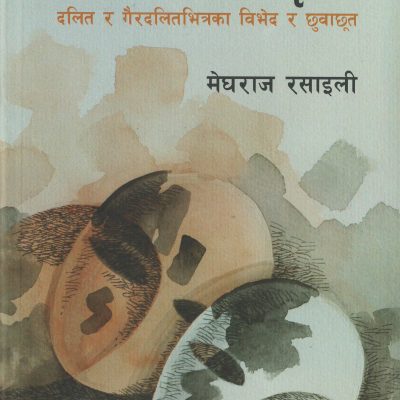 आन्तरिक विभेदको वृत्तान्त
