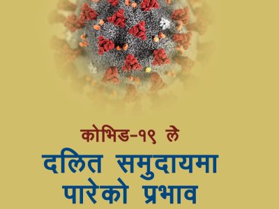 कोभिड–१९ ले दलित समुदायमा पारेको प्रभाव