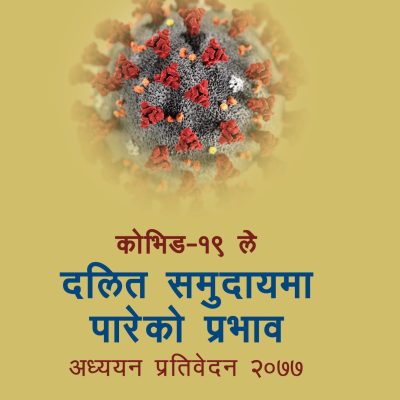 कोभिड–१९ ले दलित समुदायमा पारेको प्रभाव