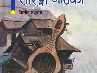 कथा सारङ्गी गाउँको