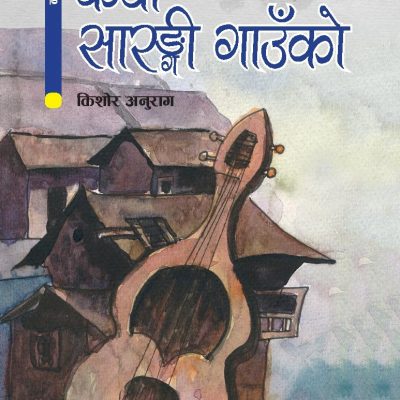 कथा सारङ्गी गाउँको