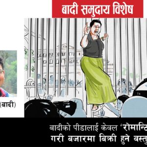 बादी आवाज : इतिहास हरण गरी ‘देहव्यापारी’ बनाइयो बादी आवाज : इतिहास हरण गरी ‘देहव्यापारी’ बनाइयो