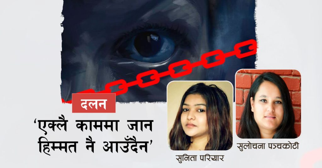 ‘एक्लै काममा जान हिम्मत नै आउँदैन’