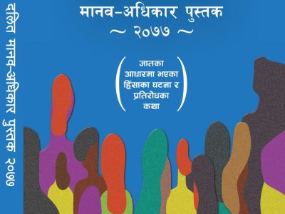 कारागारमा दलित – दलितको अपराधीकरण, कारण र सामाजिक विश्लेषण