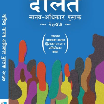 कारागारमा दलित – दलितको अपराधीकरण, कारण र सामाजिक विश्लेषण
