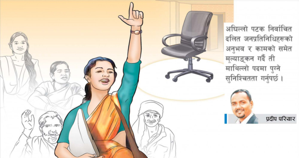 स्थानीय तहमा दलित प्रतिनिधित्वको सवाल