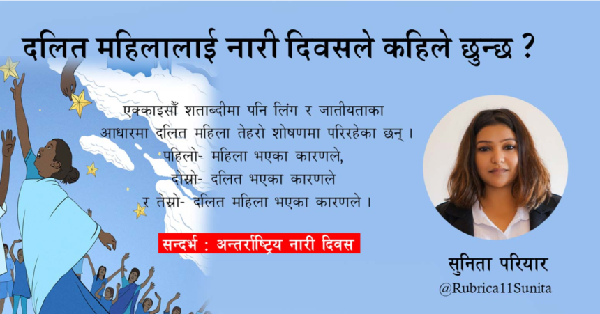 दलित महिलालाई नारी दिवसले कहिले छुन्छ ?
