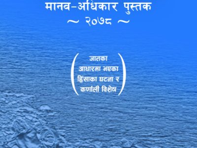 दलित मानव – अधिकार पुस्तक २०७८
