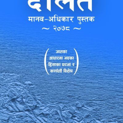 दलित मानव – अधिकार पुस्तक २०७८