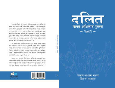 दलित मानव-अधिकार पुस्तक २०८१