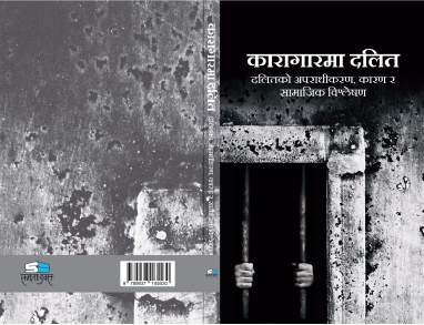 कारागारमा दलित – दलितको अपराधीकरण, कारण र सामाजिक विश्लेषण