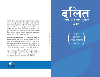 दलित मानव-अधिकार पुस्तक २०८०