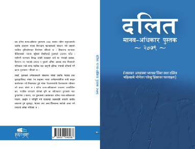 दलित मानव-अधिकार पुस्तक २०७९