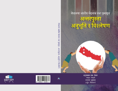 नेपालमा जातीय भेदभाव तथा छुवाछूत अन्तरपुस्ता अनुभूमि र विश्लेषण