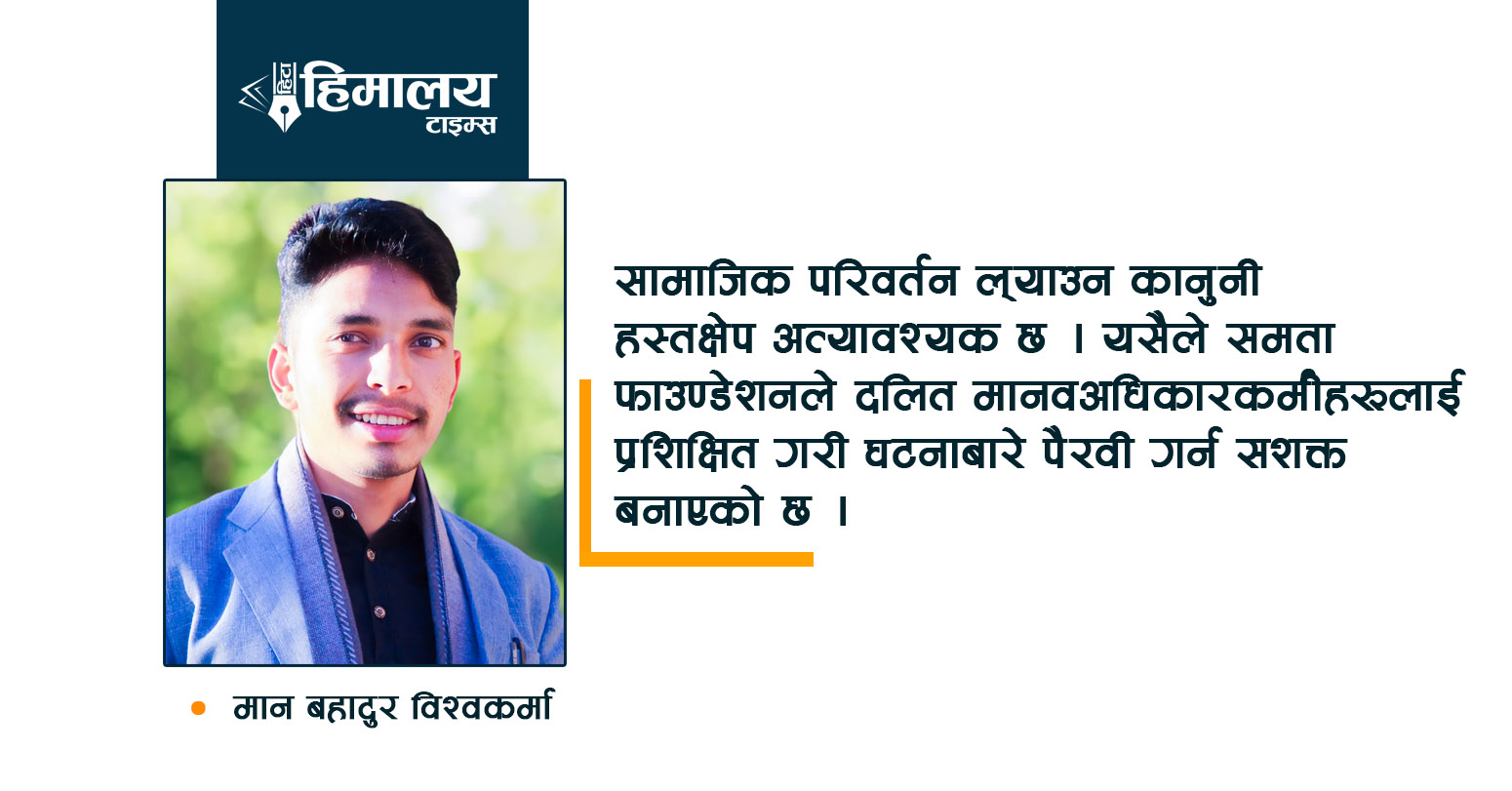 समता फाउण्डेशनः सामाजिक न्यायको लडाइँ, समावेशी भविष्यको निर्माण